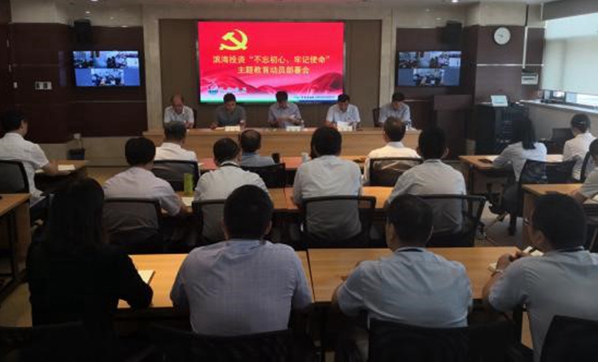 滨海投资主题教育部署会 裁剪.jpg