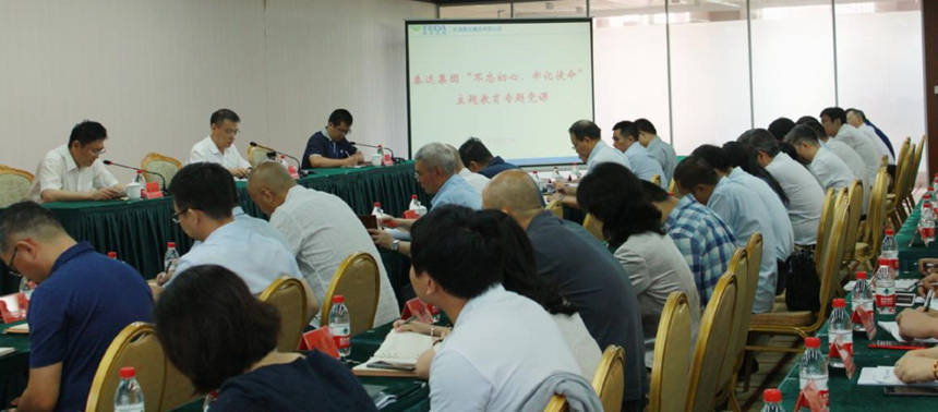 泰达集团召开“不忘初心、牢记使命”主题教育专题党课_860.jpg