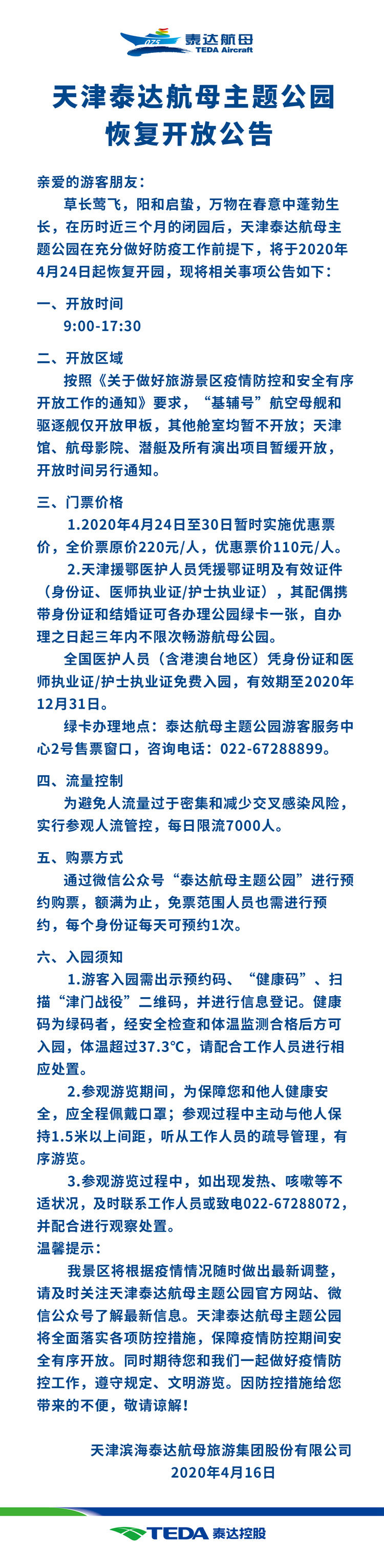 泰达航母主题公园恢复开放公告_750.jpg