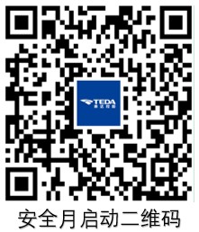 安全月启动二维码.jpg